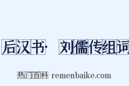 后汉书·刘儒传组词是什么意思的图片